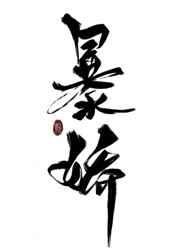 穿成爆骄少爷的白月光