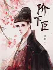阶下臣番外