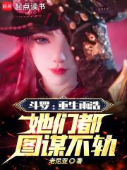 斗罗大陆之霍雨浩穿越重回万年