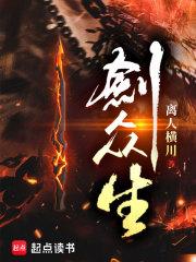 剑众生讲了什么