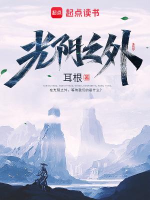 光阴之外免费阅读完整版