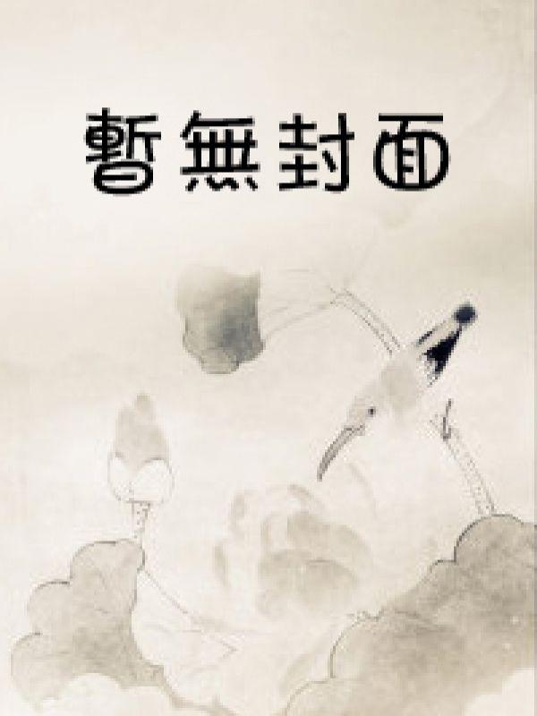 李洋李孟现状