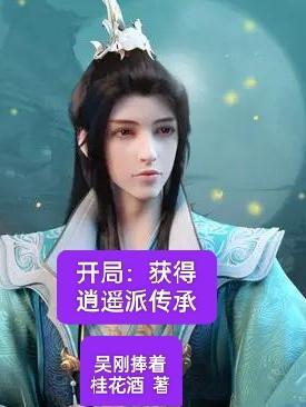 开局获得逍遥派传承最新1000章节免费阅读