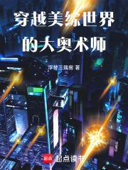 穿越美综世界的大奥术师libahao