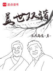盖世双谐 三天两觉