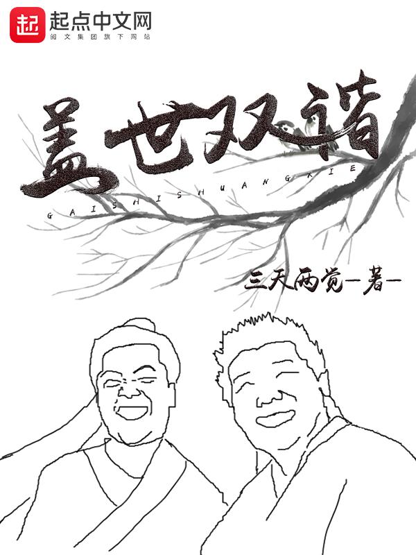 盖世双谐最新章节更新 盖世双谐最新章节更新