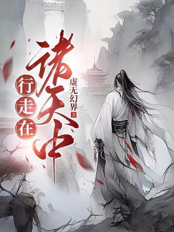 行走在诸天中首发