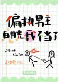 偏执男主白月光我不当了!