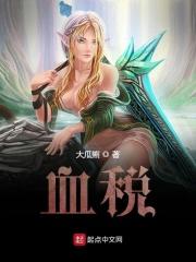 血税贵族 血税贵族