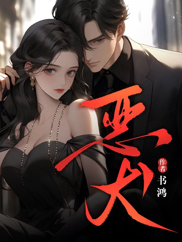 齐悦霍修夼恶犬