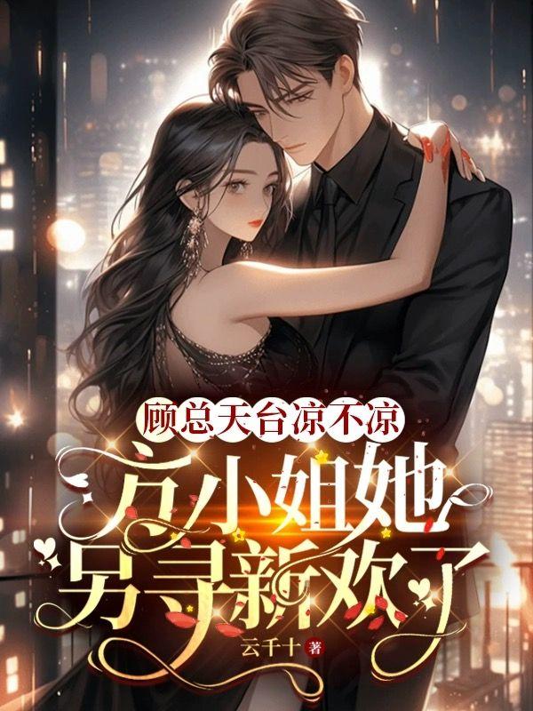 顾梨和周行琛结局