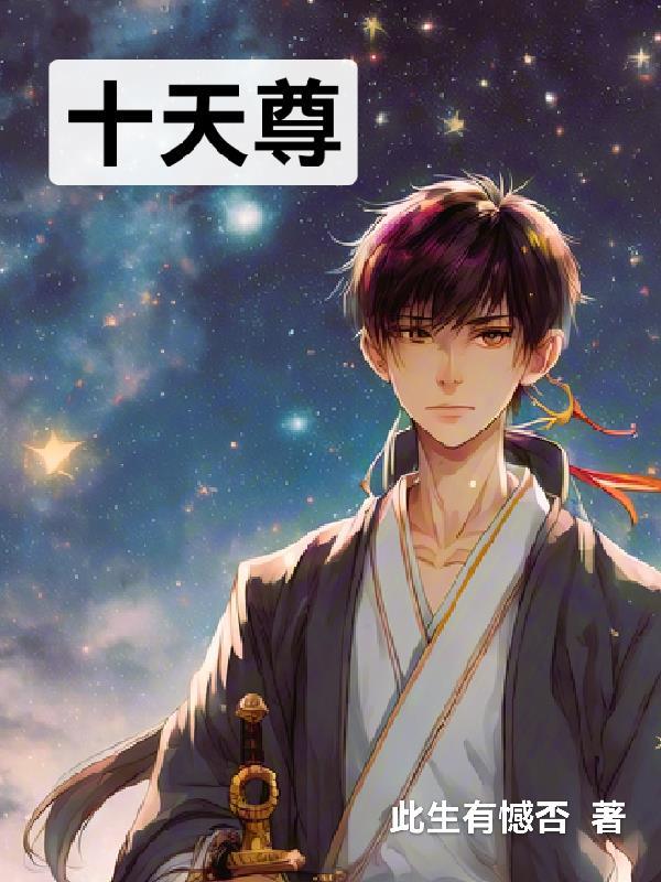 十天尊的身份 十天尊的身份