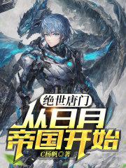 从绝世唐门开始穿越