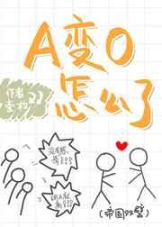 A变O怎么了 一枚