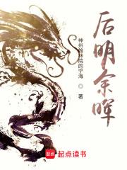后明余晖txt奇书网
