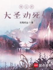 申公豹大圣劝死仙是否停更