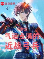 斗罗之气运点满的近战弓兵无错版