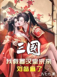 三国与宏哥称兄道弟再筑大汉笔趣阁