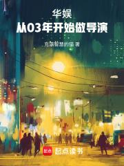 华娱从03年开始做导演无错