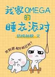 我家omega的睡衣派对宝书网