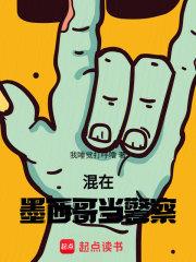 混在墨西哥当警察无错别字