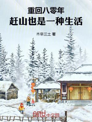 赶山也是一种生活视频