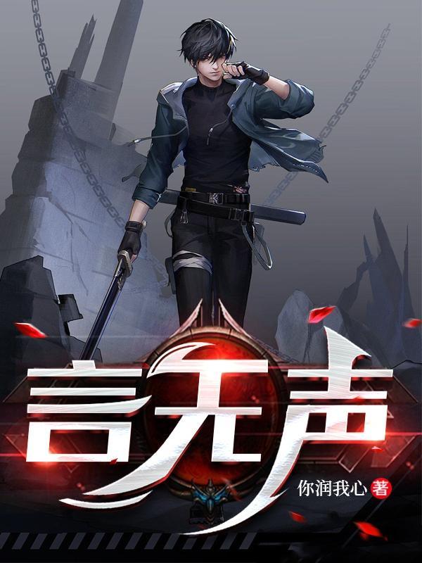 言无声下一句