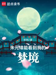 朱元璋能看到我的梦境  笔趣阁