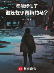 都能修仙了谁还在乎青梅竹马这本书多少字