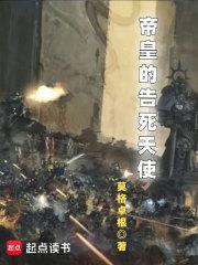 帝皇的告死天使免费