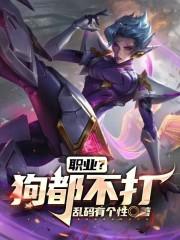 职业狗都不打 最新章节 无弹窗