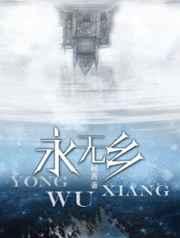 永无乡的隐喻和寓意