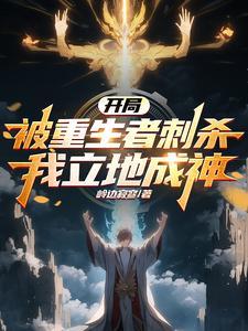 我立地成神百科