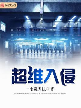 超维入侵百科