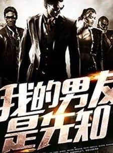 我的男友是先知 观水不语
