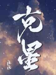 克星英语