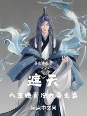 遮天我王腾真没大帝之姿255