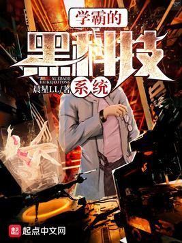 学霸的黑科技系统好看吗