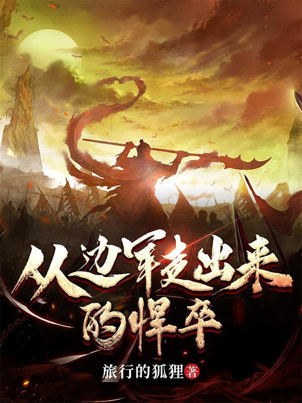 从边军走出来的悍卒陆离完整版