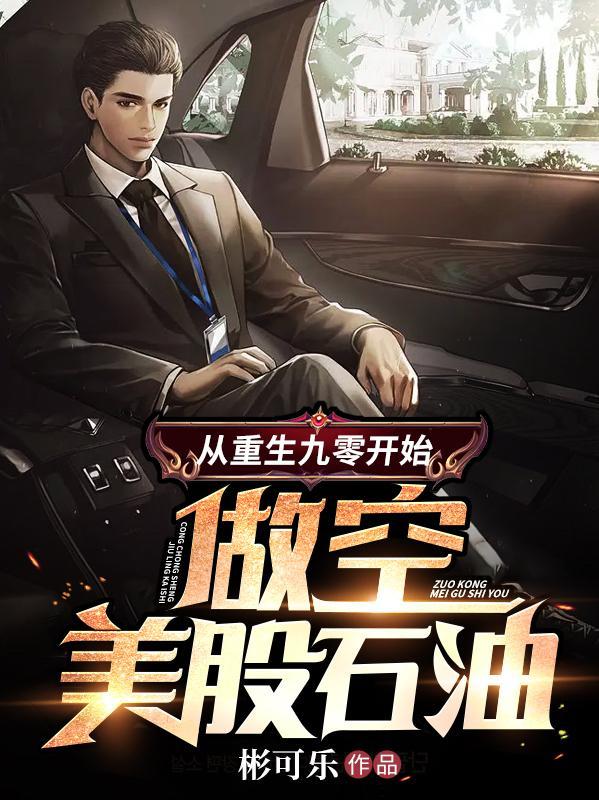 从重生九零开始做空美股石油最新章节