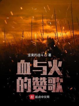血与火的赞歌贴吧