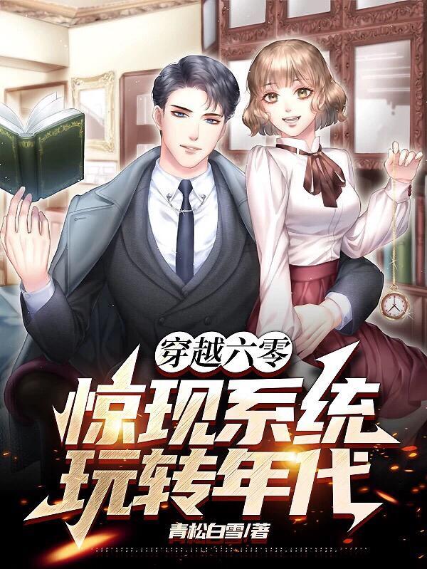 穿越六零惊现系统玩转年代TXT