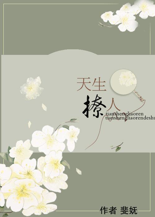 天生撩人斐妩全文免费阅读