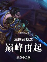 三国召唤之巅峰再起起点中文网