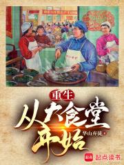 重生从大食堂开始 TXT