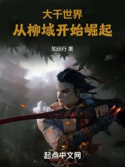 大千世界从柳域开始崛起 目录 (共425章)