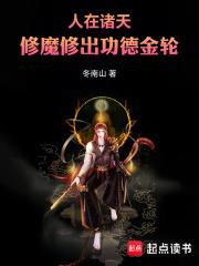 修魔修出功德金轮 冬南山