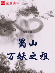 蜀山万妖之祖 蓬国公