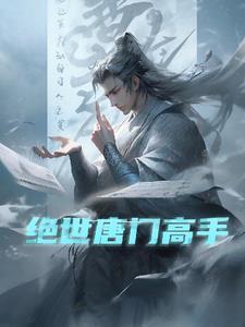 绝世唐门实力排名前30名