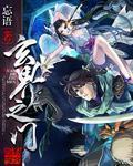 玄界之门冯离是什么人